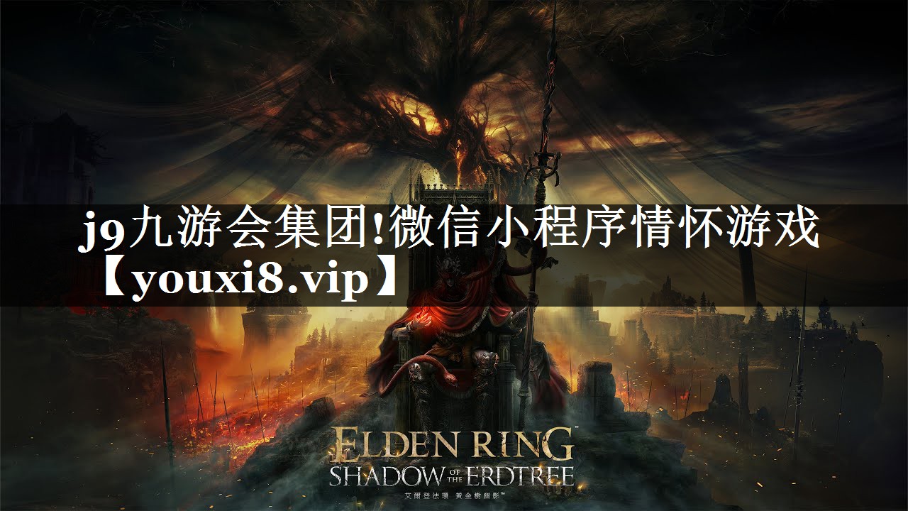 j9九游会集团!微信小程序情怀游戏