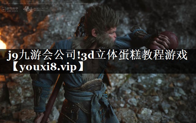j9九游会公司!3d立体蛋糕教程游戏