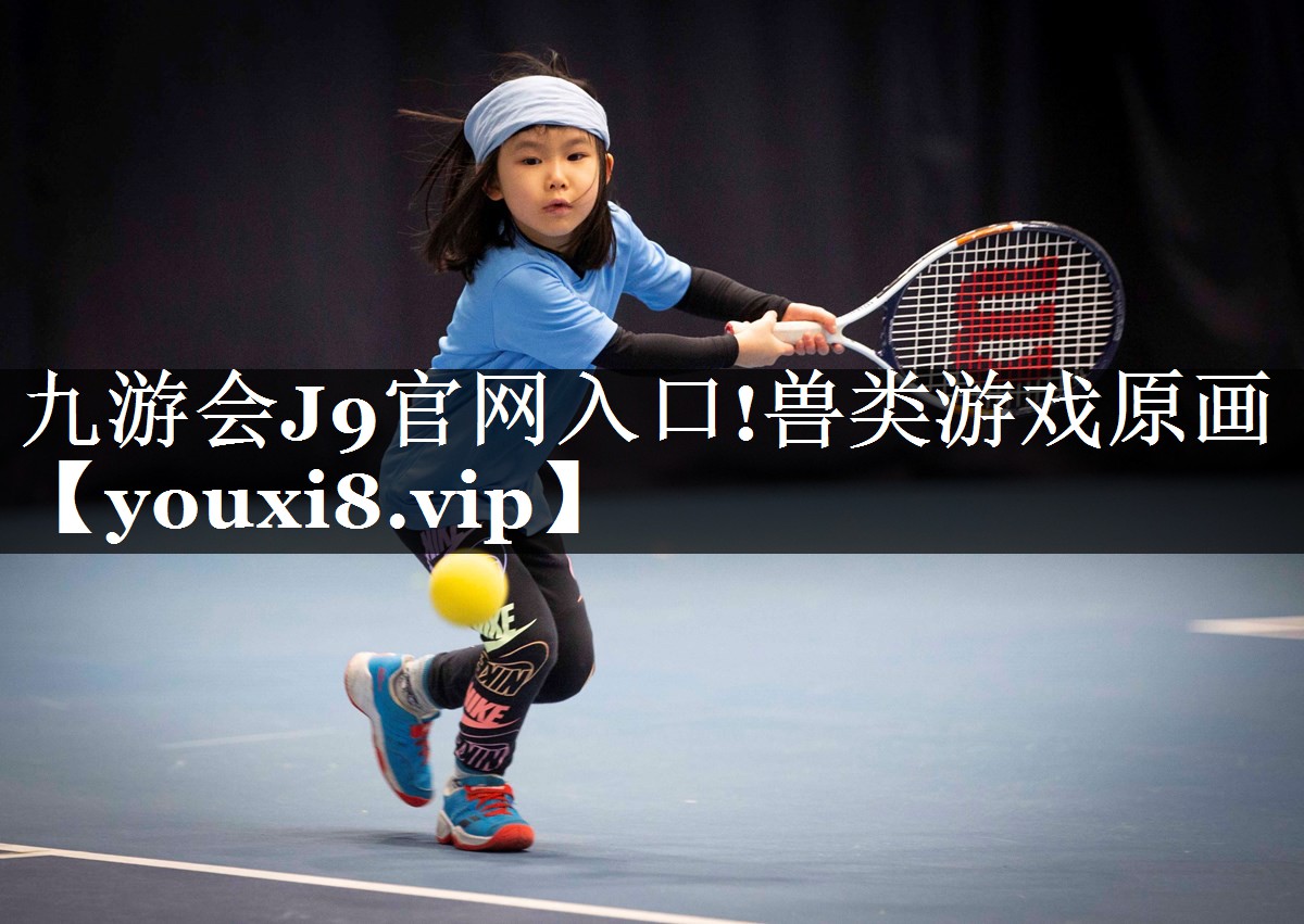 九游会J9官网入口!兽类游戏原画
