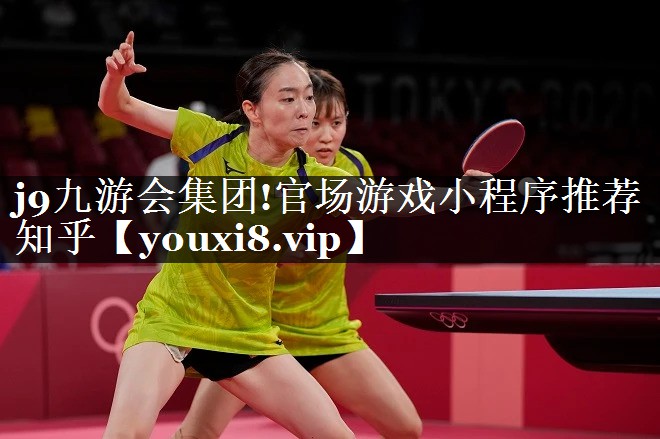 j9九游会集团!官场游戏小程序推荐知乎