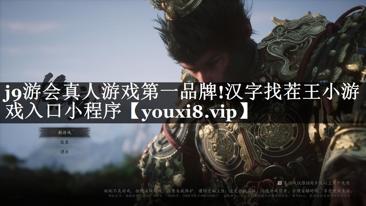 j9游会真人游戏第一品牌!汉字找茬王小游戏入口小程序