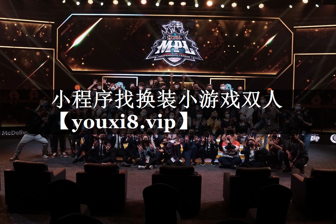 小程序找换装小游戏双人