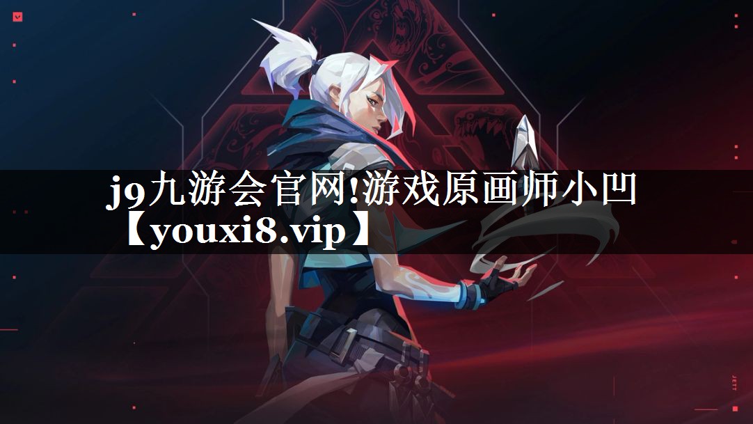 j9九游会官网!游戏原画师小凹