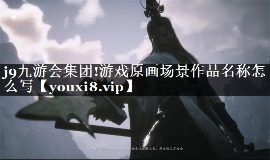 j9九游会集团!游戏原画场景作品名称怎么写