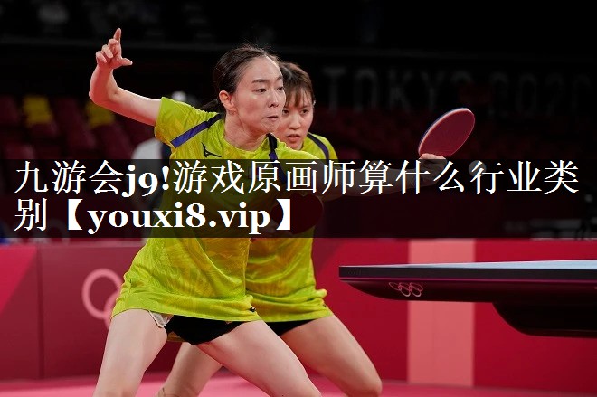 九游会j9!游戏原画师算什么行业类别
