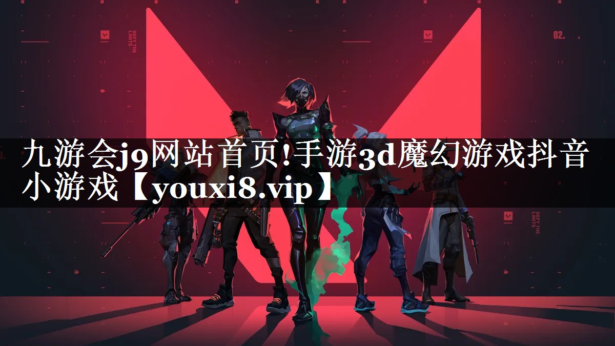 九游会j9网站首页!手游3d魔幻游戏抖音小游戏