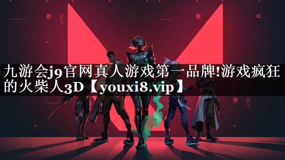 九游会j9官网真人游戏第一品牌!游戏疯狂的火柴人3D