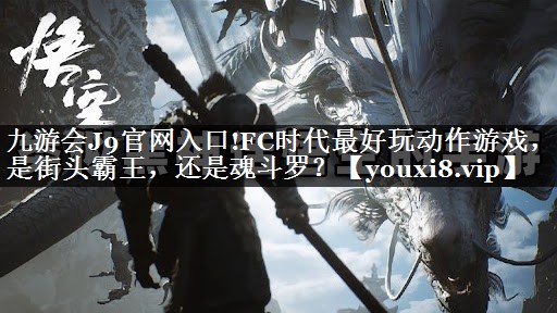 <strong>九游会J9官网入口!FC时代最好</strong>