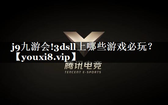 <strong>j9九游会!3dsll上哪些游戏</strong>
