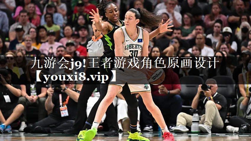 九游会j9!王者游戏角色原画设计
