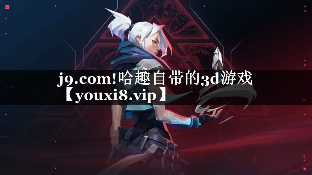 j9.com!哈趣自带的3d游戏