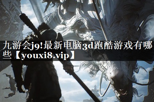 九游会j9!最新电脑3d跑酷游戏有哪些