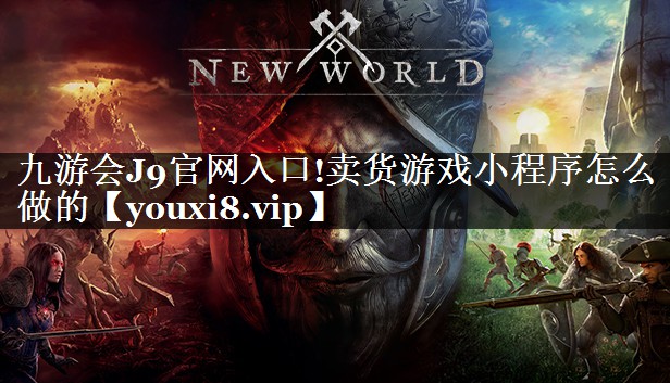 九游会J9官网入口!卖货游戏小程序怎么做的