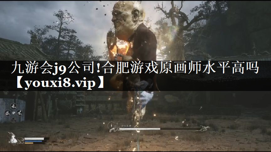 九游会j9公司!合肥游戏原画师水平高吗