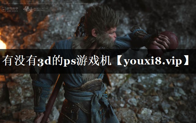 有没有3d的ps游戏机