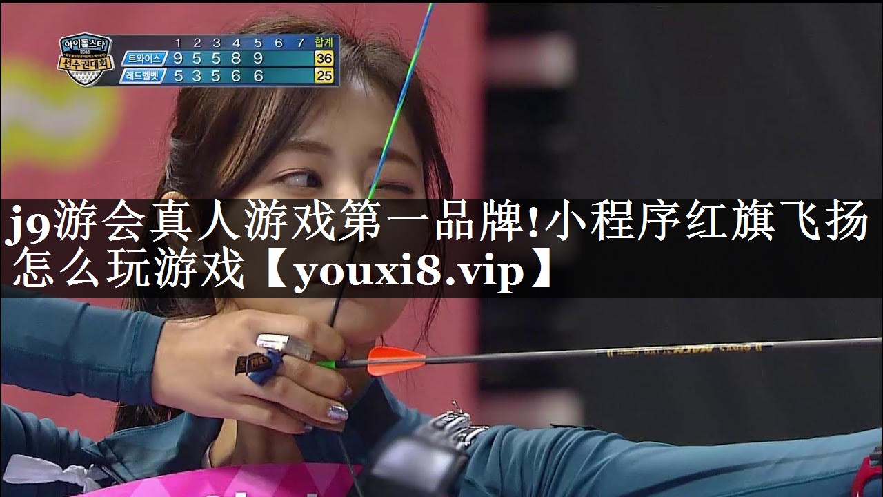 j9游会真人游戏第一品牌!小程序红旗飞扬怎么玩游戏
