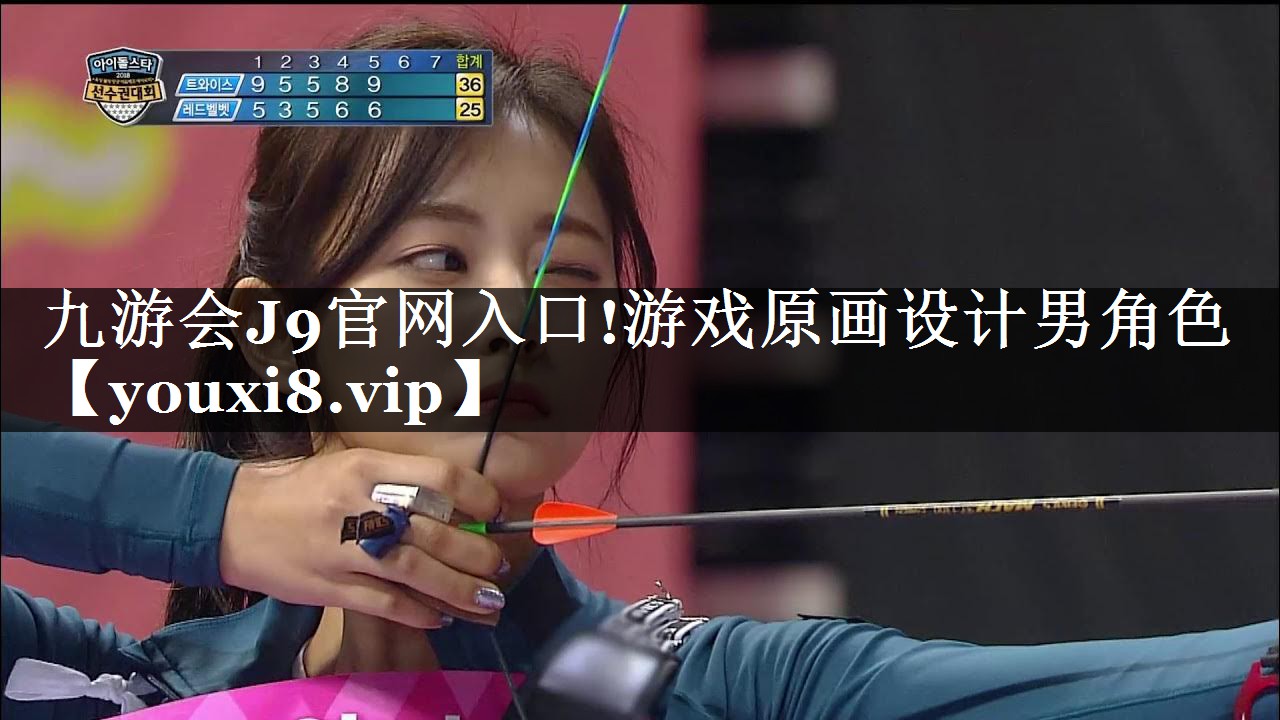 九游会J9官网入口!游戏原画设计男角色