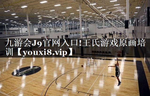 九游会J9官网入口!王氏游戏原画培训