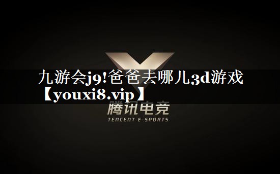 九游会j9!爸爸去哪儿3d游戏