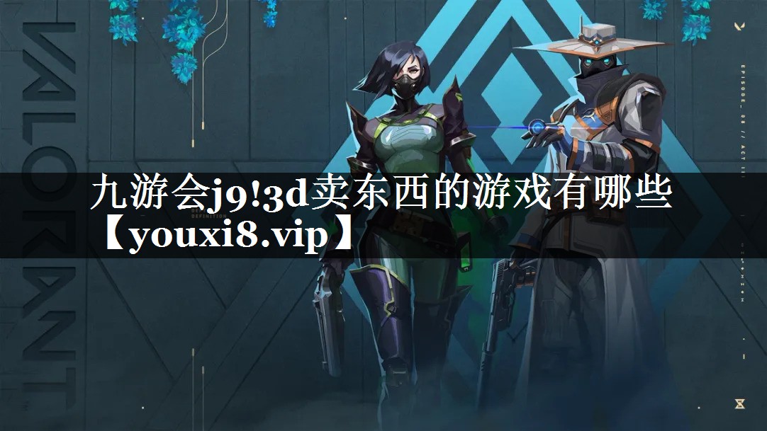 九游会j9!3d卖东西的游戏有哪些