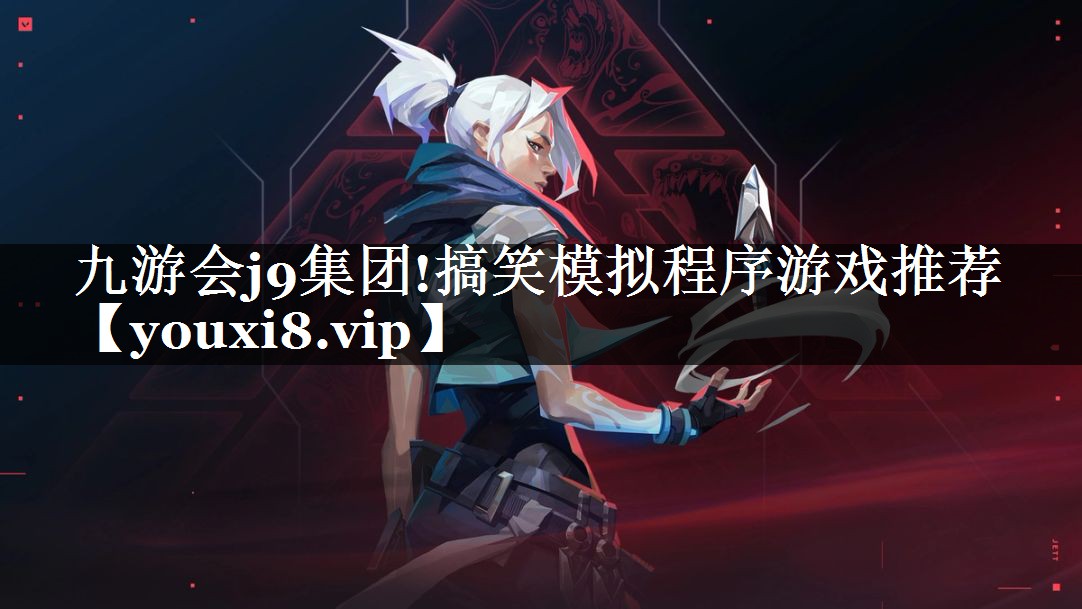 九游会j9集团!搞笑模拟程序游戏推荐