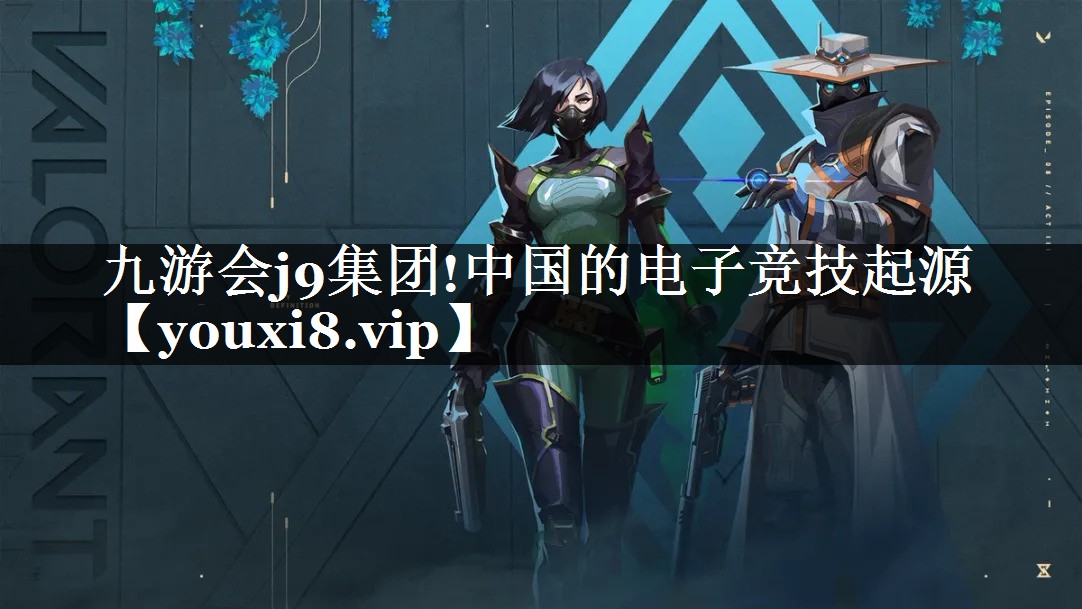 九游会j9集团!中国的电子竞技起源