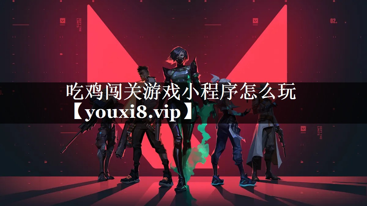 吃鸡闯关游戏小程序怎么玩