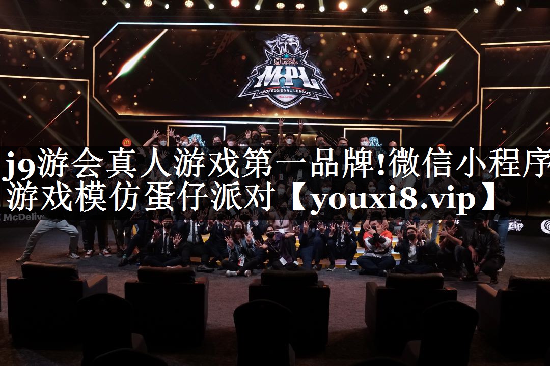 j9游会真人游戏第一品牌!微信小程序游戏模仿蛋仔派对