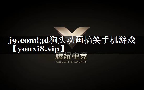 j9.com!3d狗头动画搞笑手机游戏