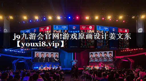 j9九游会官网!游戏原画设计姜文东
