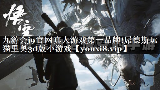 九游会j9官网真人游戏第一品牌!屌德斯玩猫里奥3d版小游戏