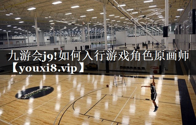 九游会j9!如何入行游戏角色原画师