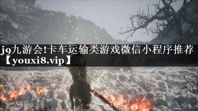 j9九游会!卡车运输类游戏微信小程序推荐