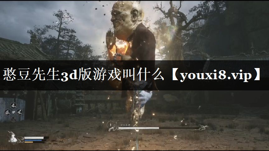 憨豆先生3d版游戏叫什么