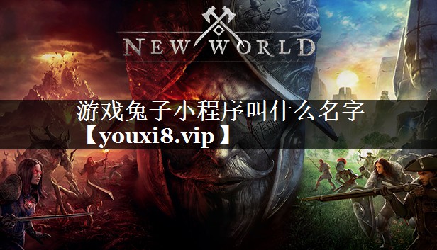游戏兔子小程序叫什么名字
