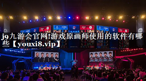 j9九游会官网!游戏原画师使用的软件有哪些