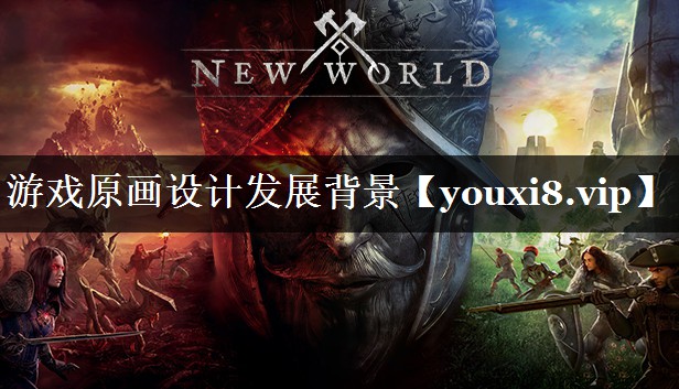 游戏原画设计发展背景