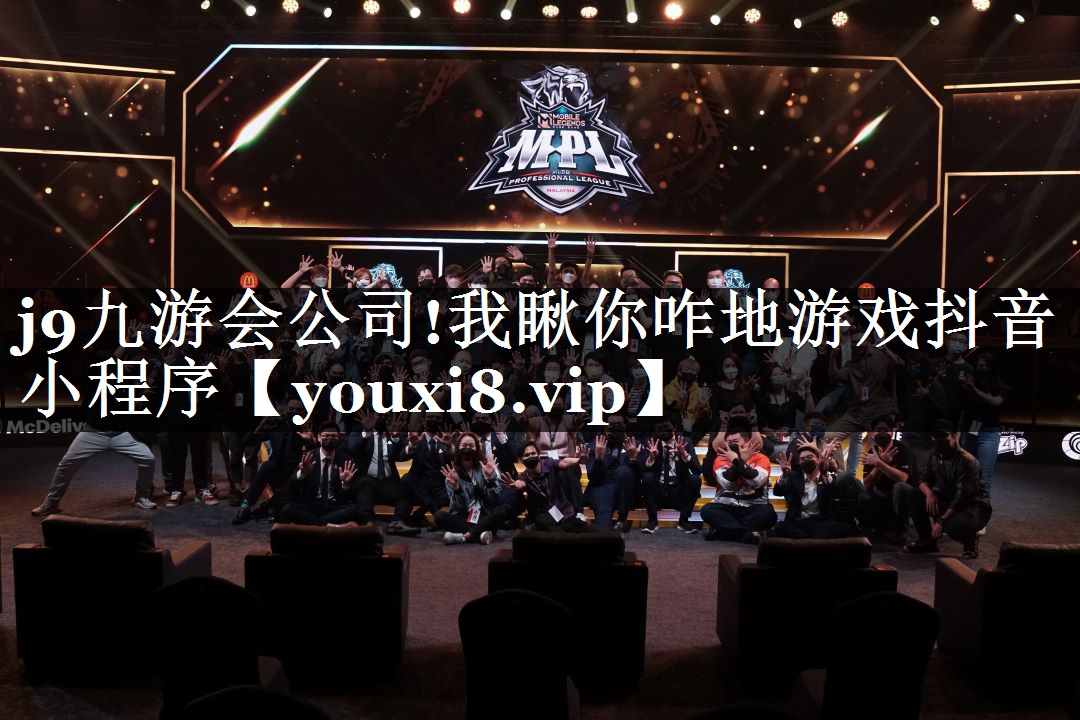 j9九游会公司!我瞅你咋地游戏抖音小程序