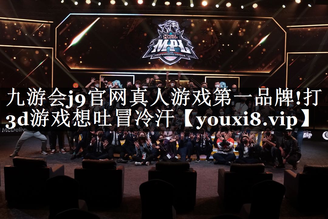 九游会j9官网真人游戏第一品牌!打3d游戏想吐冒冷汗