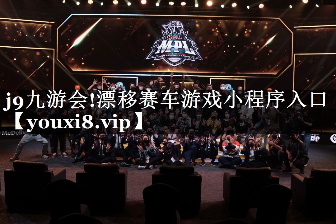 j9九游会!漂移赛车游戏小程序入口