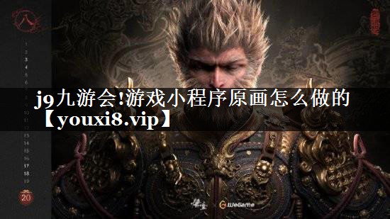 j9九游会!游戏小程序原画怎么做