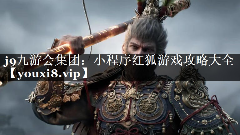 小程序红狐游戏攻略大全