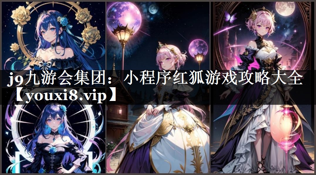 小程序红狐游戏攻略大全