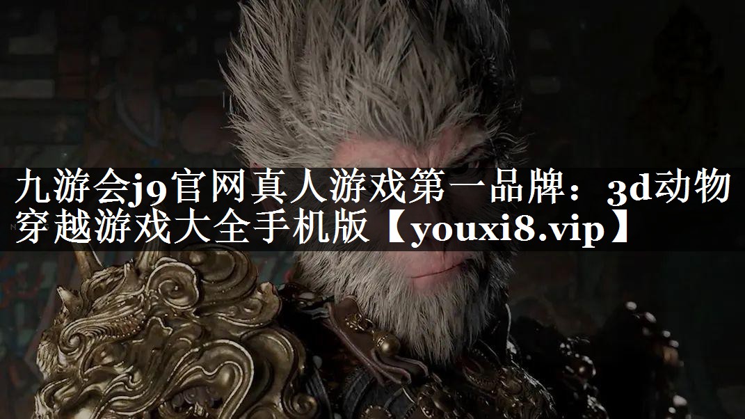 3d动物穿越游戏大全手机版