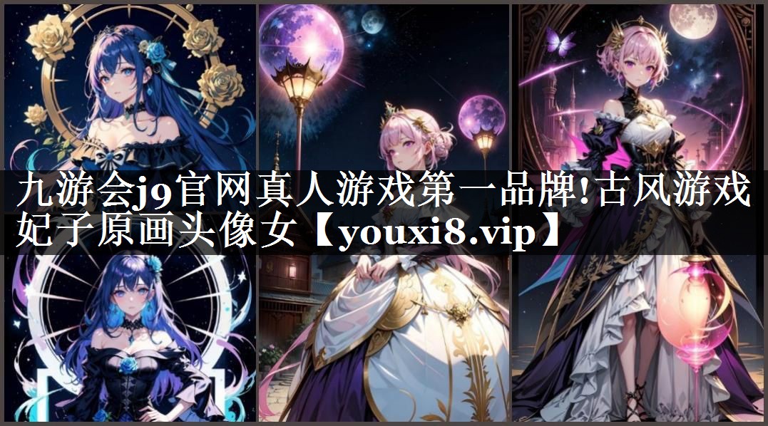 古风游戏妃子原画头像女