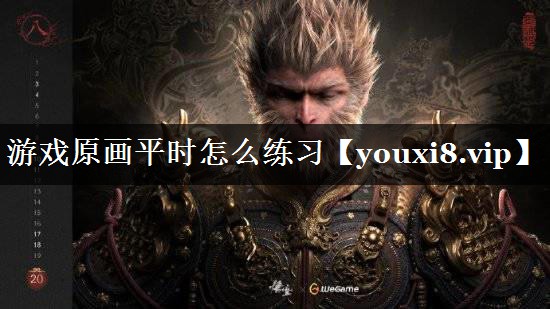 游戏原画平时怎么练习