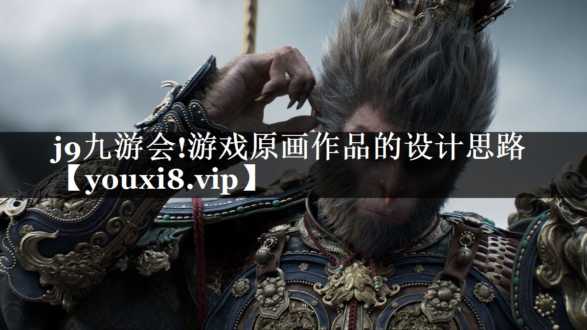 游戏原画作品的设计思路