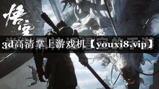 3d高清掌上游戏机