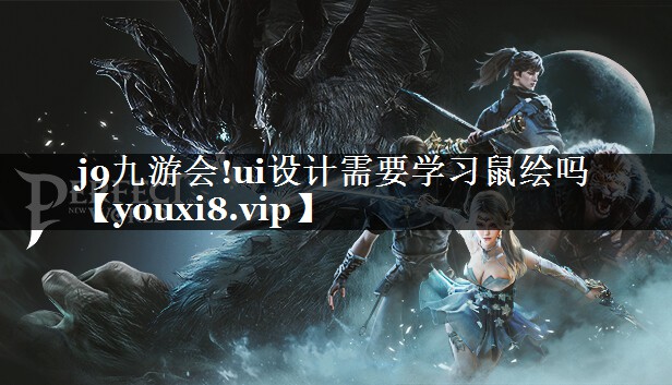 ui设计需要学习鼠绘吗