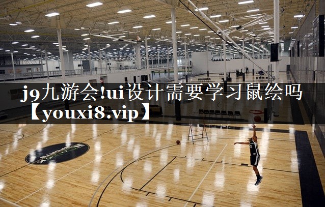 ui设计需要学习鼠绘吗
